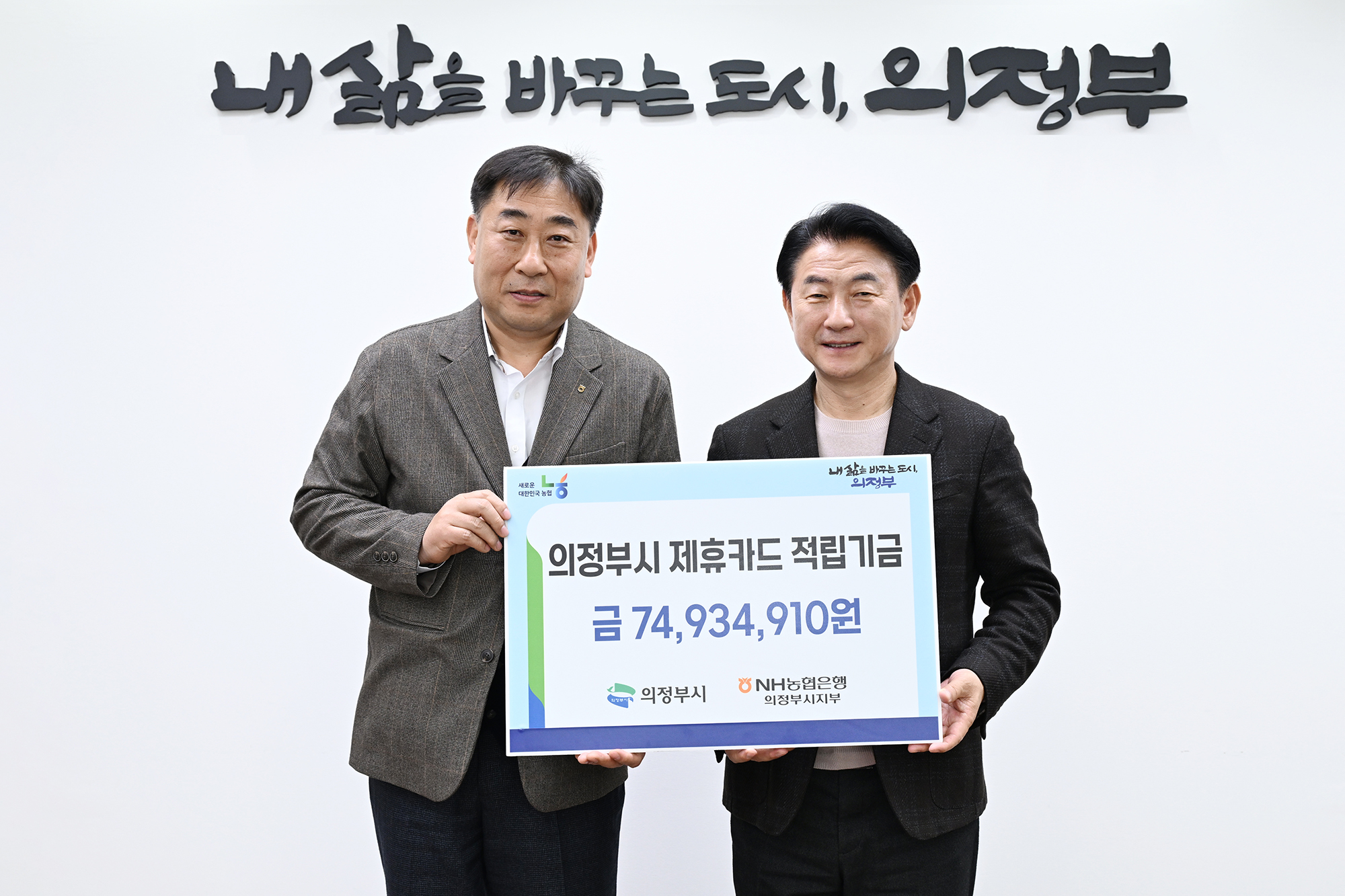 의정부시, 농협제휴카드 적립기금 전달식 개최