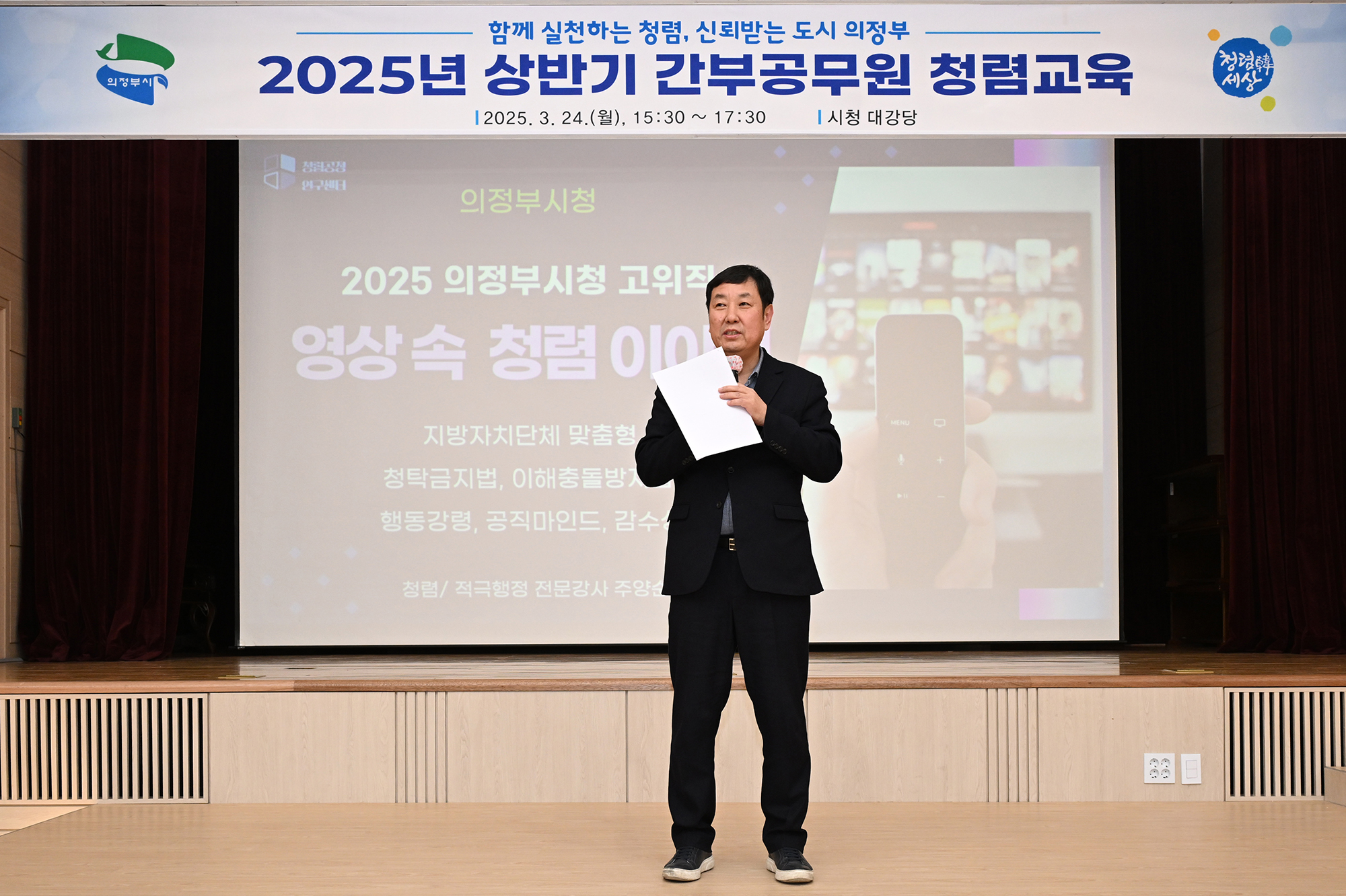 의정부시, 청렴도 향상 위한 간부공무원 청렴교육 실시