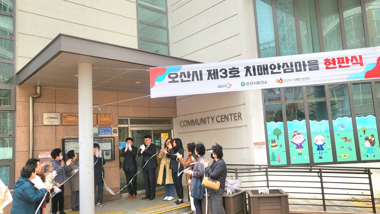 오산시 치매안심센터, 오산역 e-편한세상 1단지 ‘제3호 치매안심마을’ 지정 현판식 시행