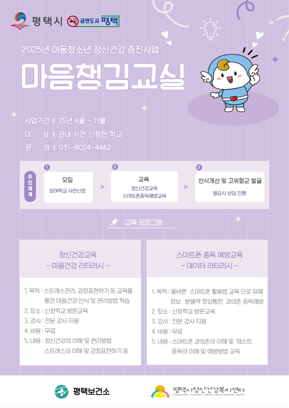 평택시, 학생들의 마음건강을 위한 ‘마음챙김교실’ 운영!