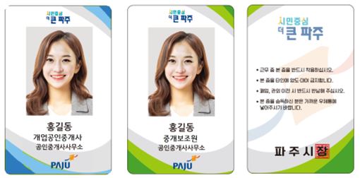파주시, 불법 중개행위 근절 위한 부동산 중개보조원 명찰 제작 및 배부