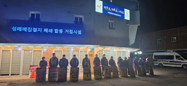 “성매매 이제 그만”…파주시, 성매수자 차단 올빼미 활동 실시