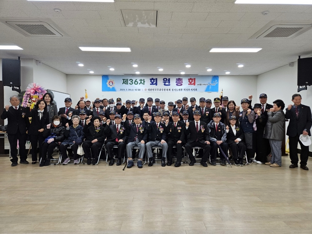 무공수훈자회 의정부시지회, 제36차 회원총회 개최