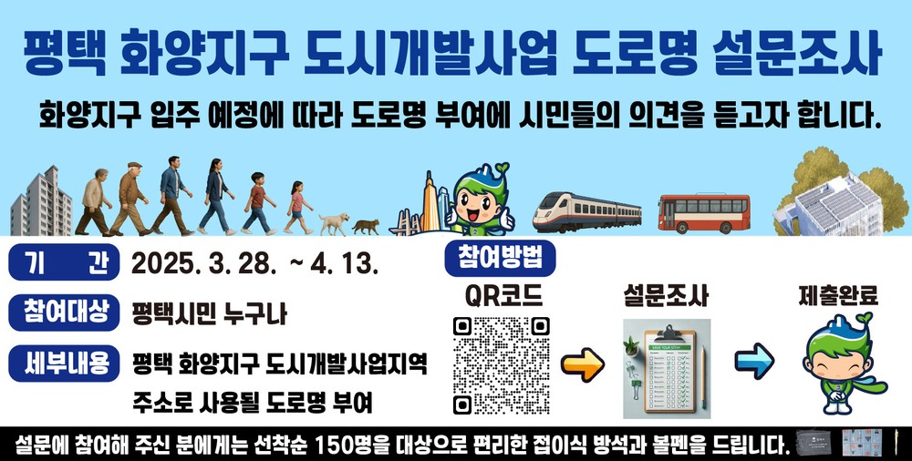 평택시, 화양지구 도로명 부여를 위한 온라인 설문조사 실시