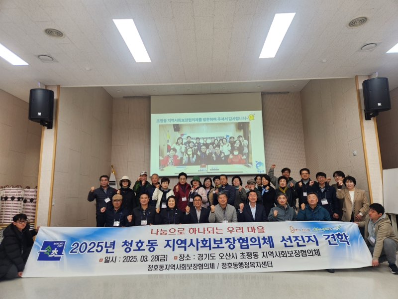 강원특별자치도 속초시 청호동지역사회보장협의체, 오산시 초평동 선진지 견학 방문