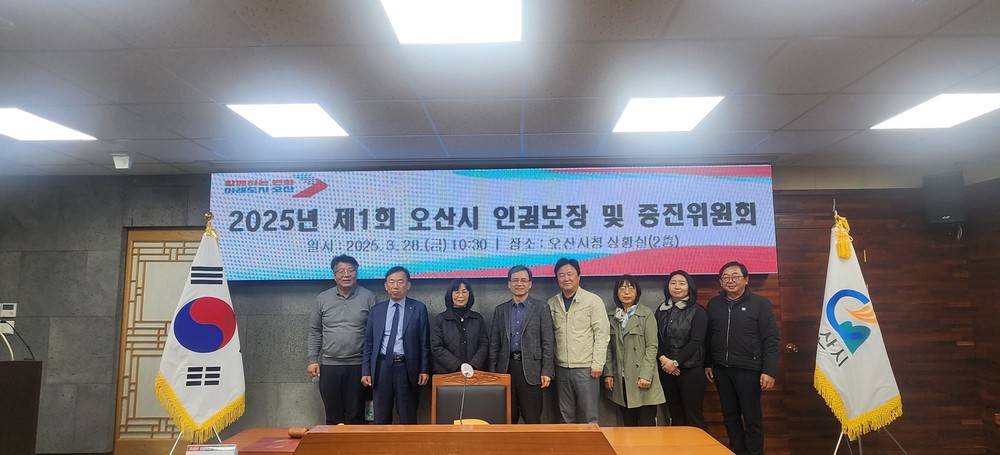 오산시, 2025년 제1회 오산시 인권보장 및 증진위원회 개최