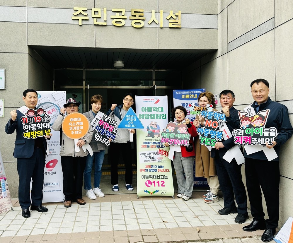 오산시, 찾아가는 아동학대예방 캠페인 추진