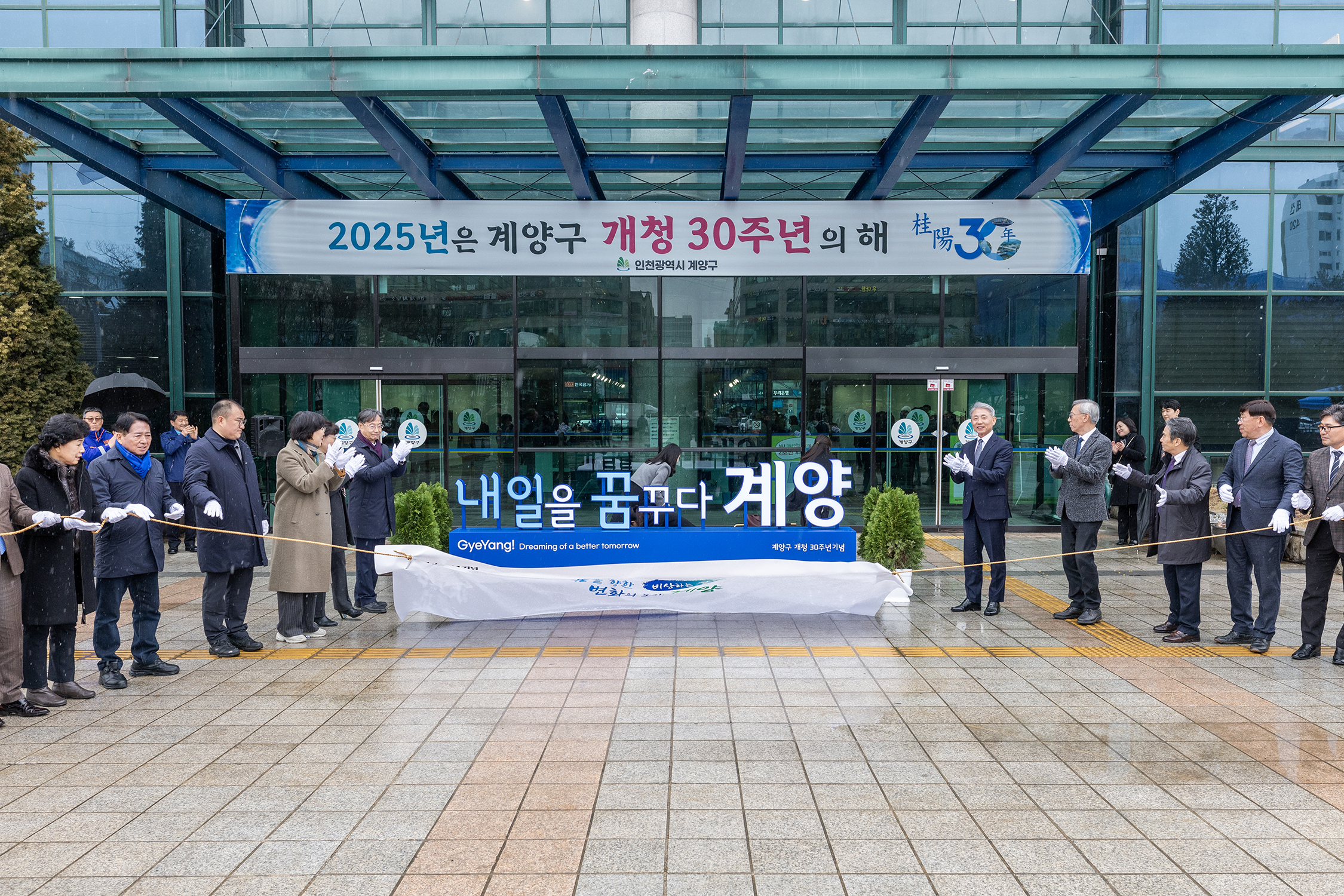 계양구 개청 30주년, 새로운 계양! 인천의 중심으로!