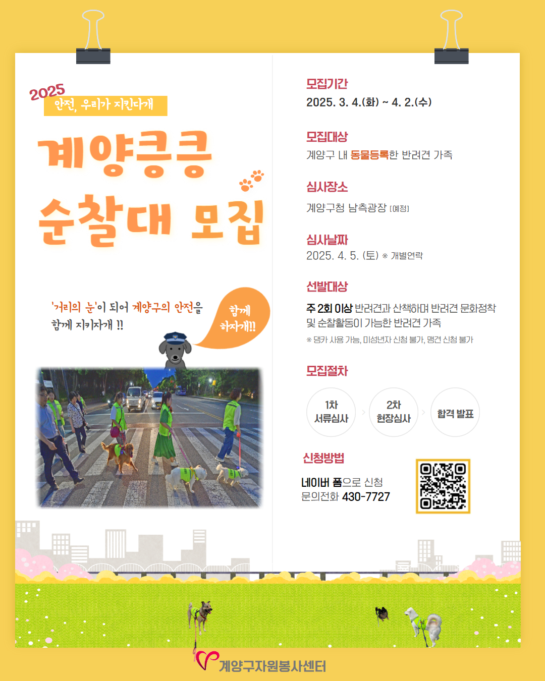 계양구자원봉사센터, “안전, 우리가 지킨다개~”