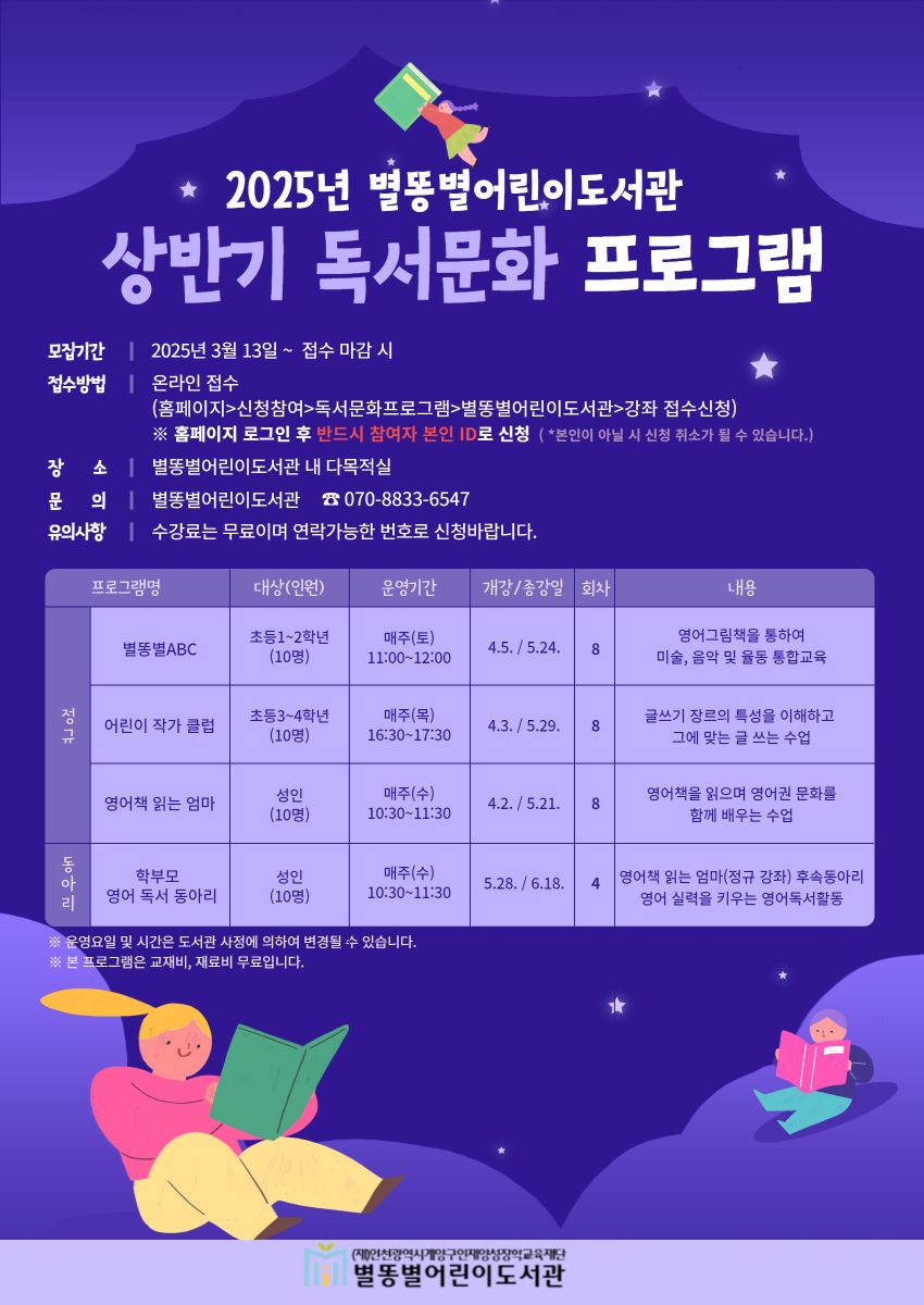 별똥별어린이도서관, 2025년 상반기 독서문화프로그램 및 독서동아리 운영