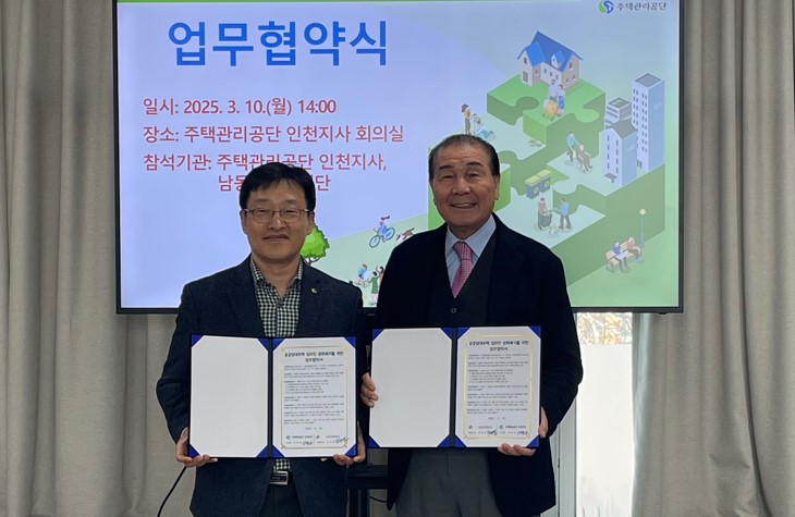 남동문화재단-주택관리공단 인천지사, 문화 향유 활성화 업무 협약