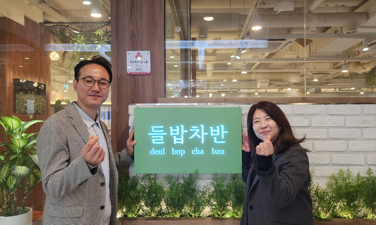 만수2동, 들밥차반 만수점에 ‘착한 가게’ 현판 전달
