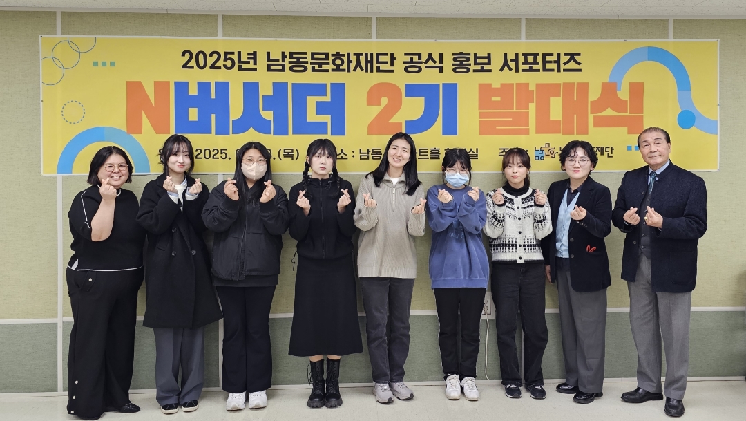 남동문화재단, 홍보 서포터즈 ‘N버서더 2기’ 발대식 개최
