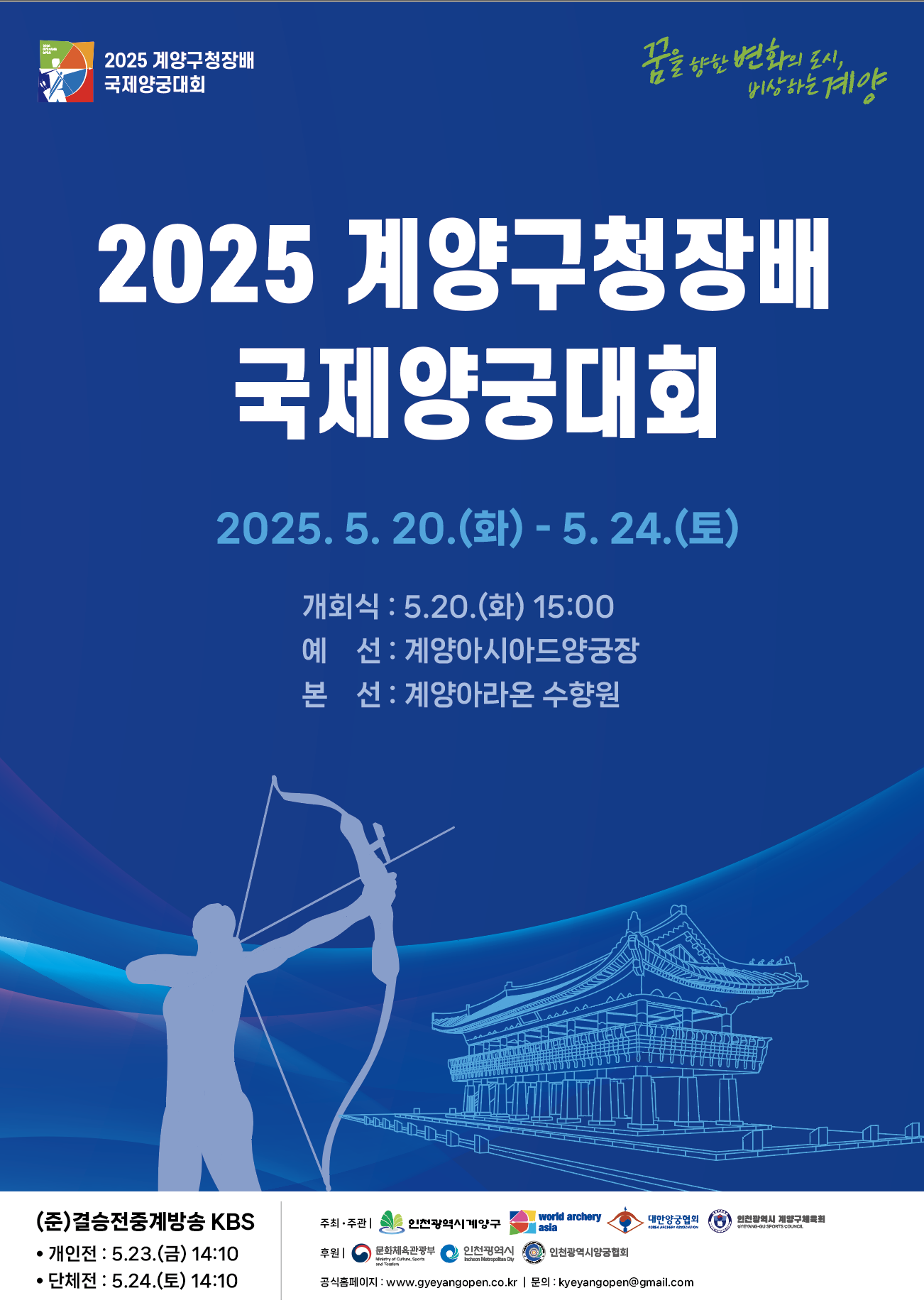 2025 계양구청장배 국제양궁대회 GYEYANG OPEN, 인천 계양에서 개최