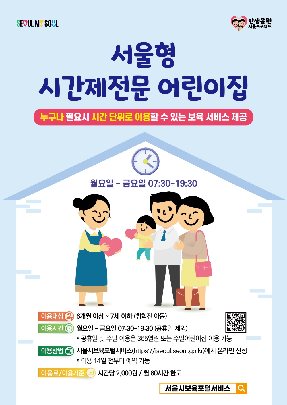 시간 단위로 맡기는 ‘서울형 시간제전문 어린이집’, 25개 전 자치구 확대