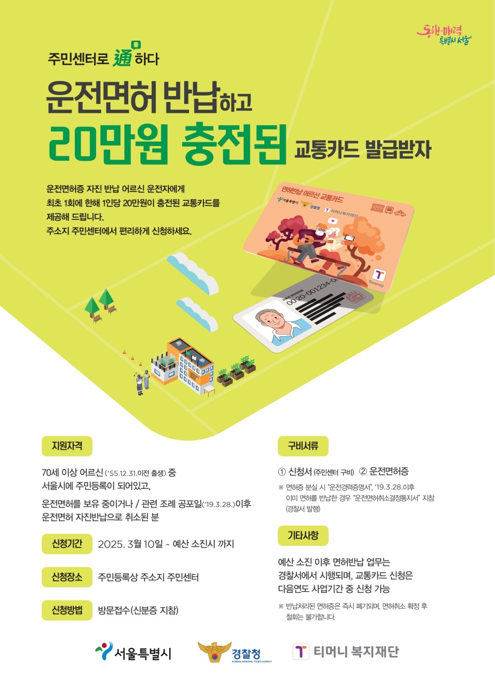 서울시, 운전면허 반납 어르신… 20만원 교통카드 제공