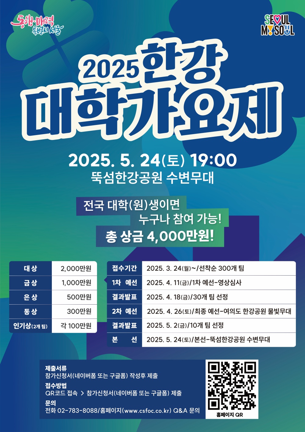 2025 한강 대학가요제 참가자 모집 시작...한강에서 ‘스타’ 나올까?