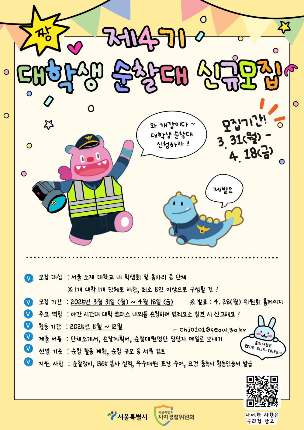 우리학교는 내가 지킨다!… 서울 자경위, '대학생 순찰대' 모집
