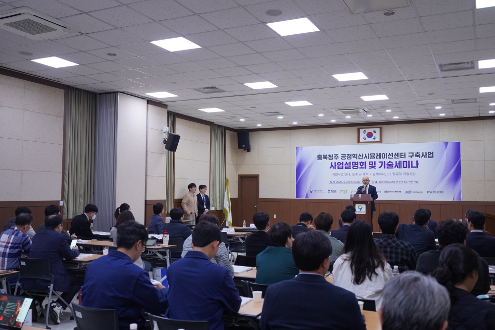 충북테크노파크, 2025년 공정혁신시뮬레이션센터구축사업 사업설명회 및 기술세미나 개최