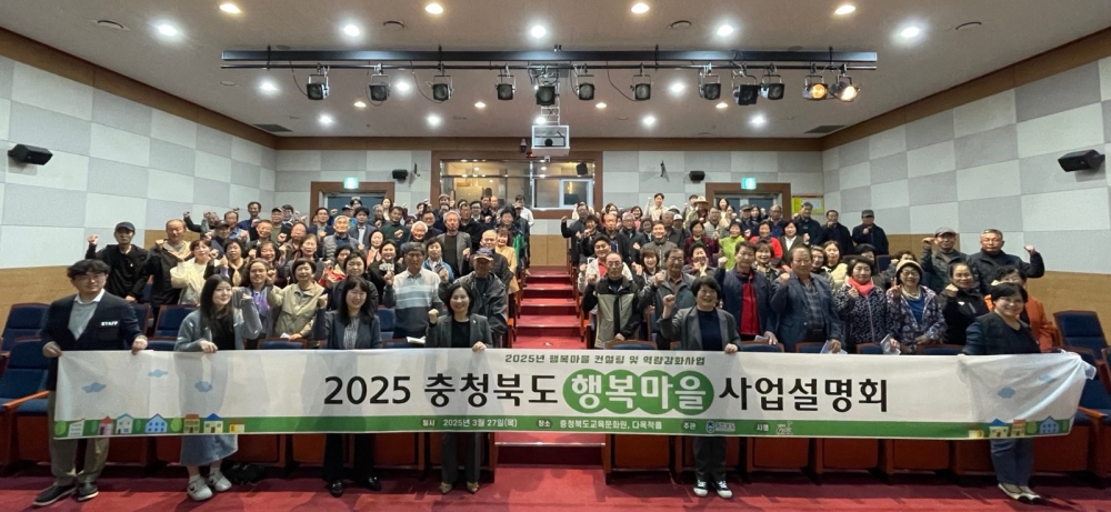 충북도, 2025년 행복마을 사업설명회 개최