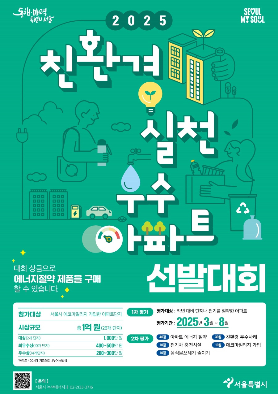 서울시, '친환경 아파트' 뽐내볼까!…총 상금 1억원