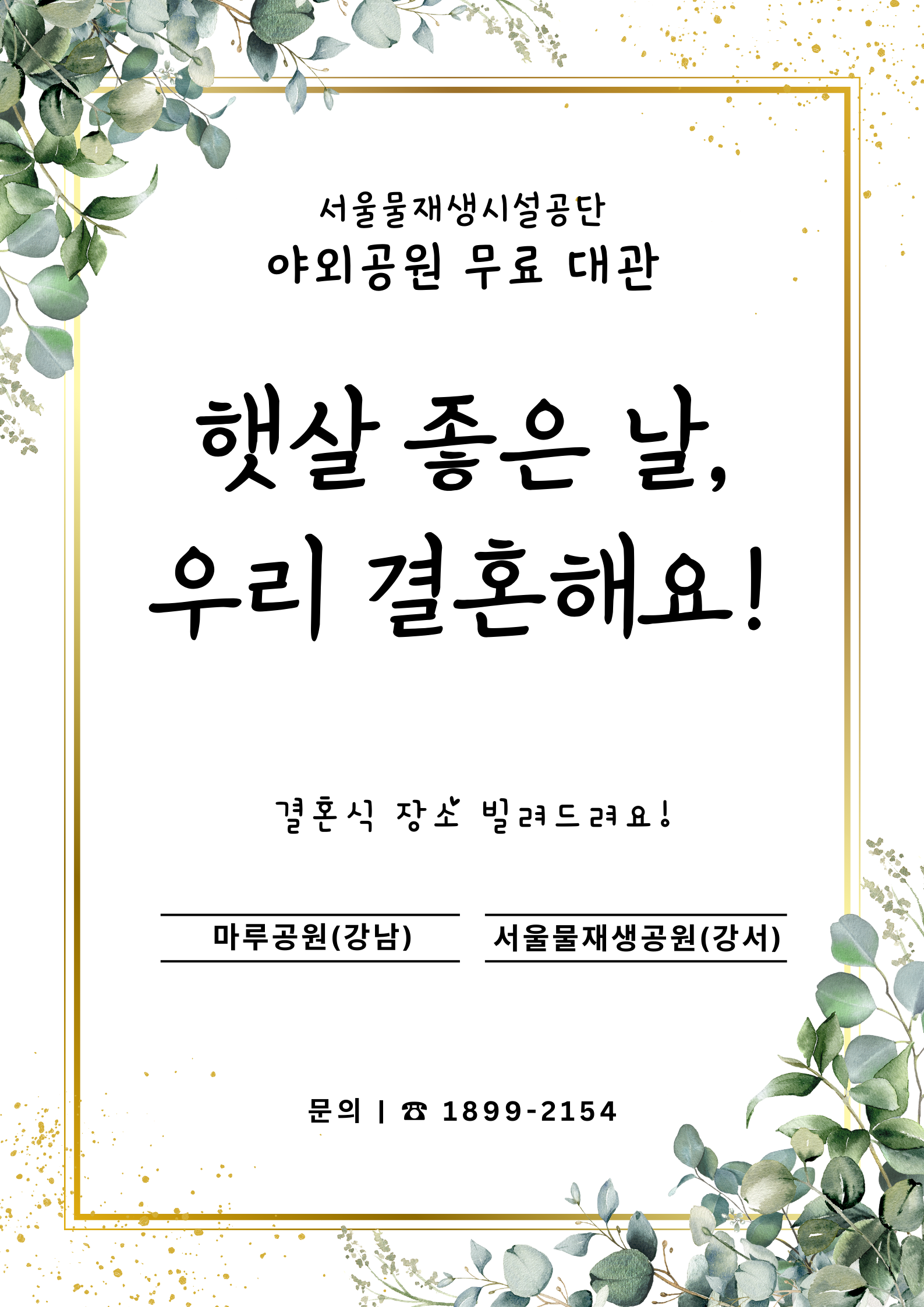 ‘햇살 좋은 날, 우리 결혼해요’… 서울물재생시설공단 야외공원 2곳 '무료 대관'