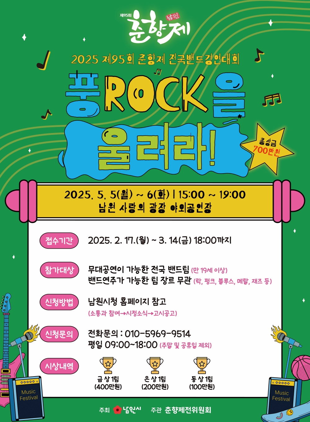 제95회 춘향제 전국 밴드 경연대회 '풍ROCK을 울려라!' 본선 진출팀 확정