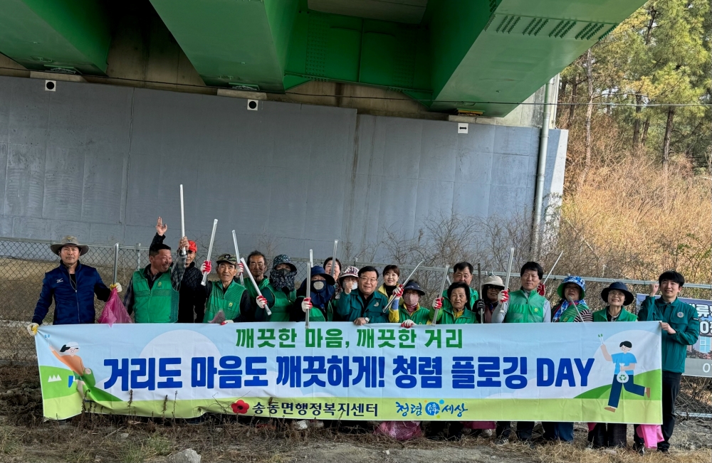 송동면, 새마을지도자회·부녀회와 함께 청렴 플로깅 캠페인 실시