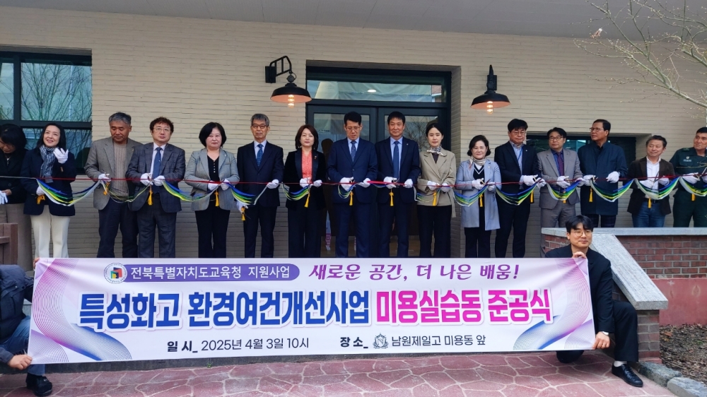 남원제일고등학교, 미용실습동 리모델링 공사 준공식 개최