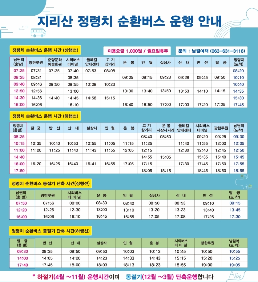 남원시, 정령치 순환버스 운행 재개 및 노선 개편