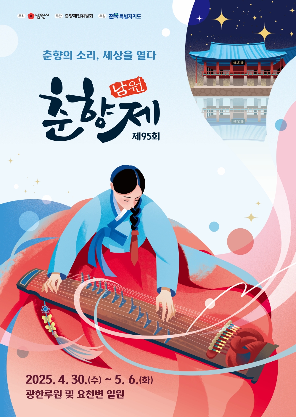춘향의 소리 세상을 열다, '제95회 춘향제' 4월 30일 개막