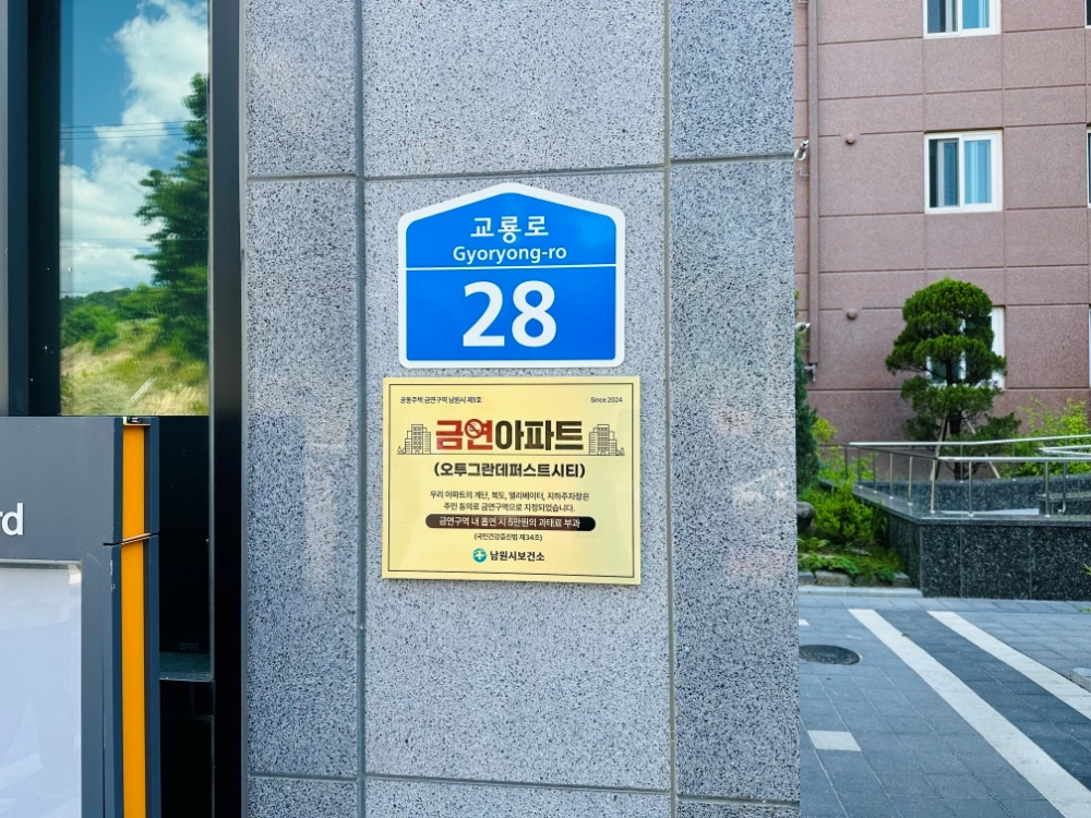 남원시, 공동주택 금연구역 지정 신청하세요!