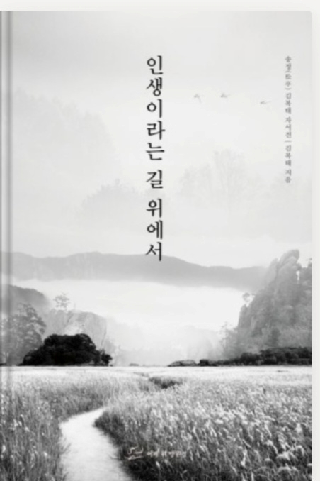 김복태 회장, 자서전 ‘인생이라는 길 위에서’ 출간
