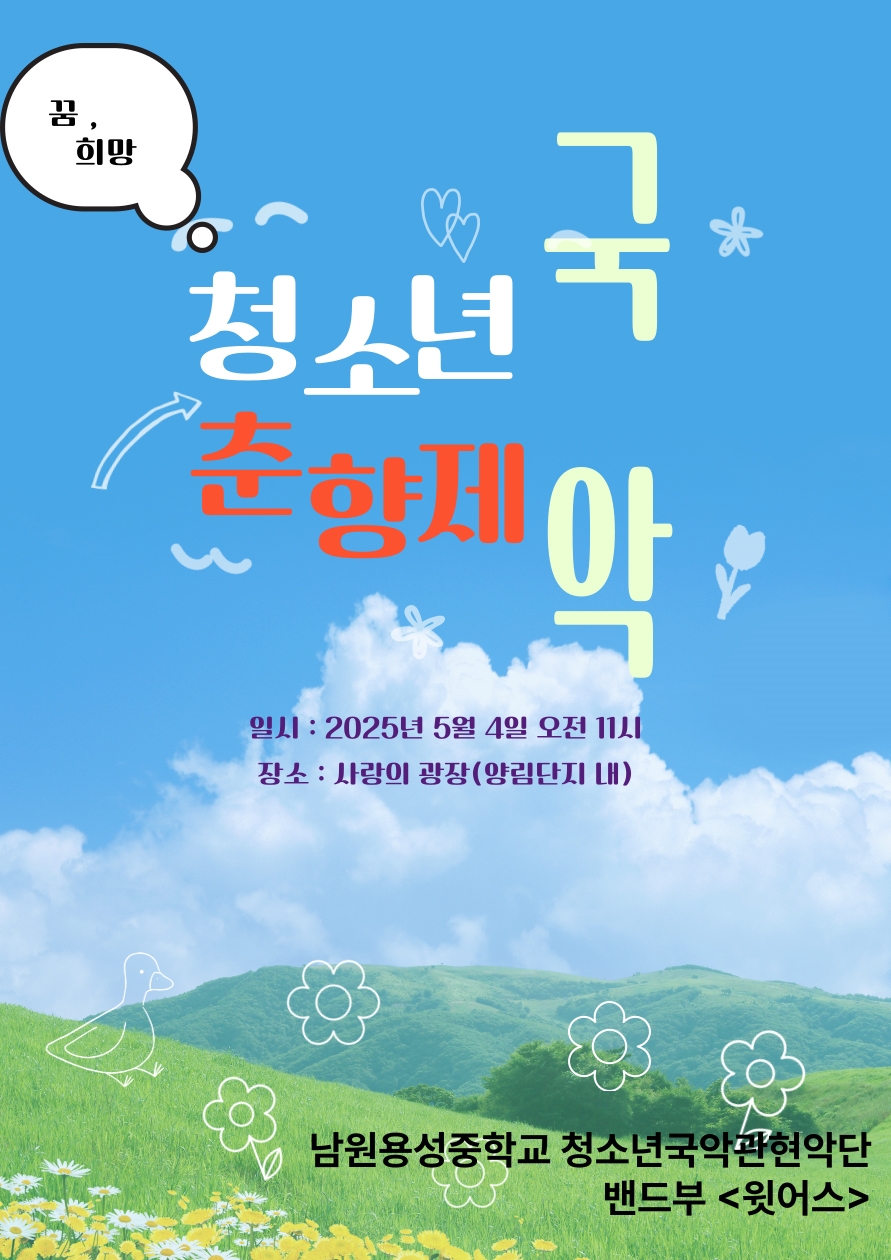 남원 꿈나무들, 춘향제를 연주하다!