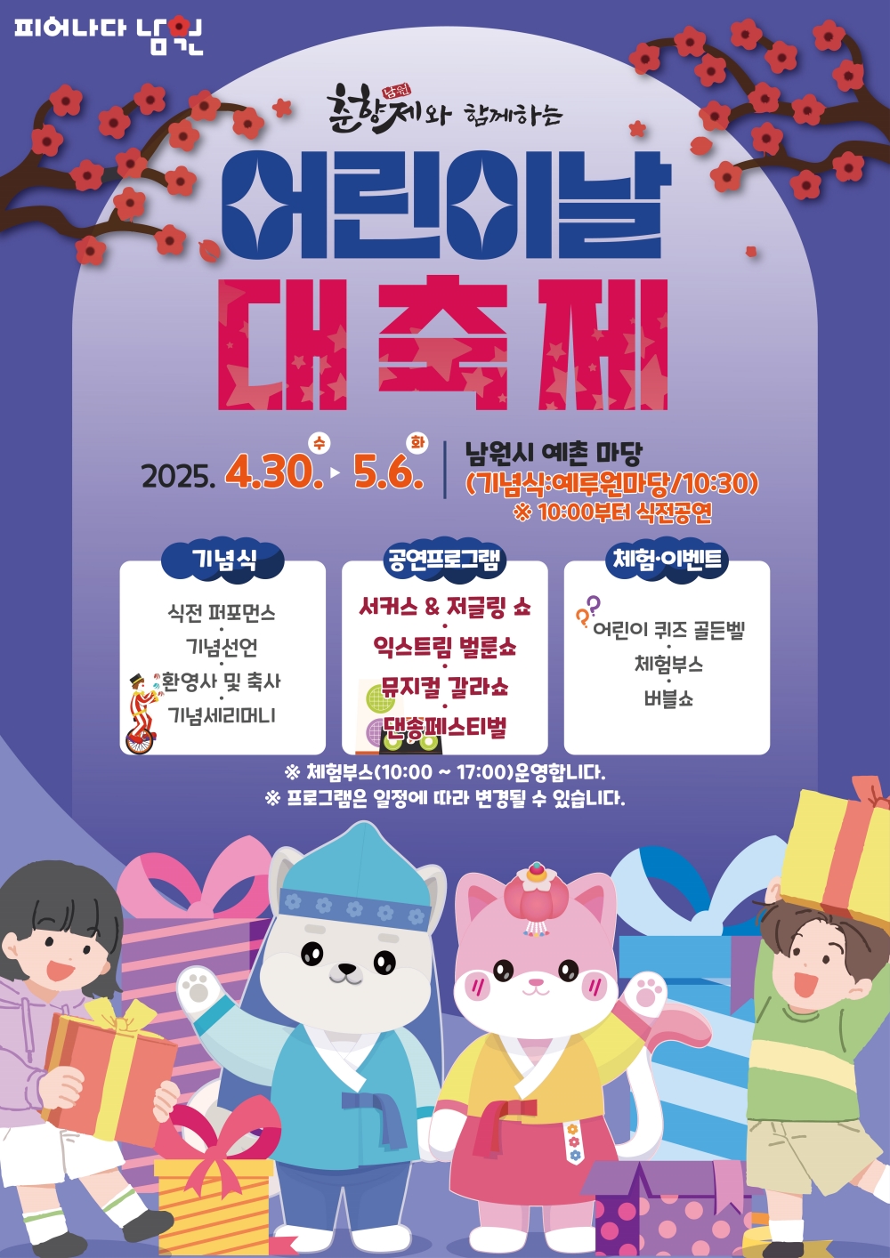 꿈이 피어나는 어린이날 대축제, 춘향제와 함께!