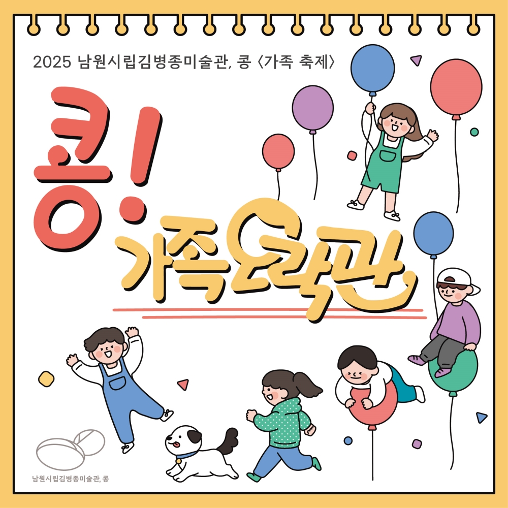 남원시립김병종미술관 ‘콩! 가족오락관’ 예술로 만나는 신나는 가족 축제