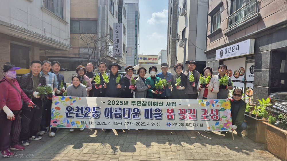 유성구 온천2동, 주민이 가꾼 우리 동네 봄꽃길