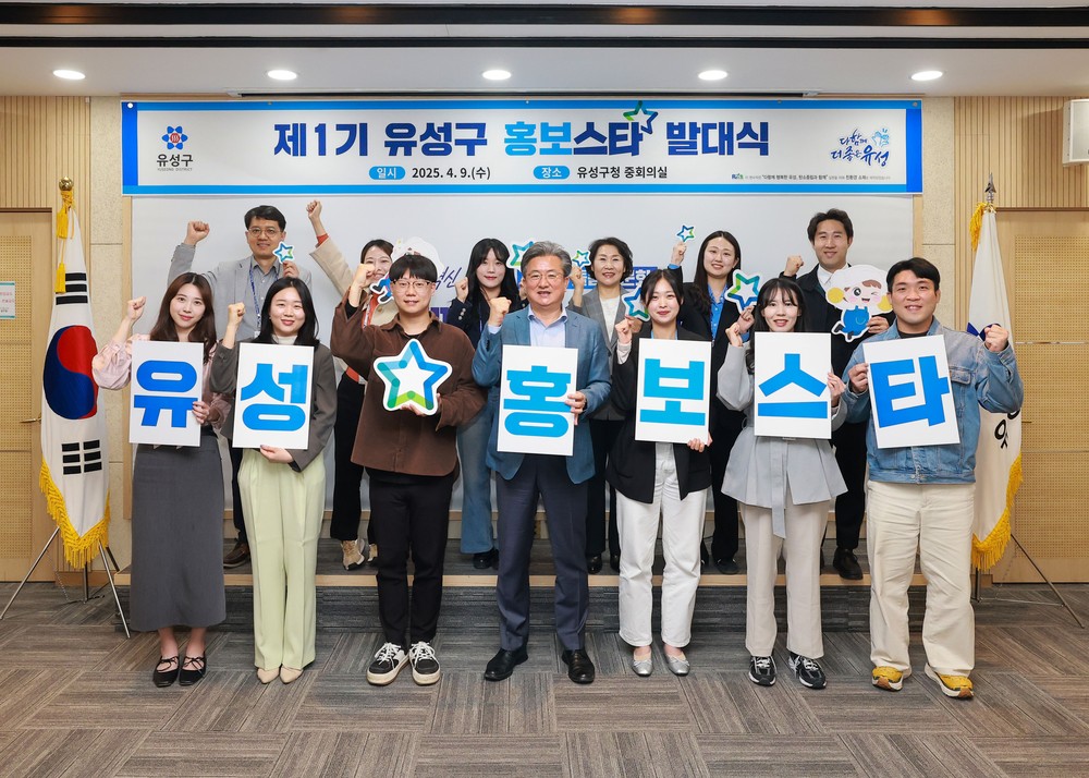 ‘유성구 홍보스타’ 발대식 갖고 본격 활동 개시