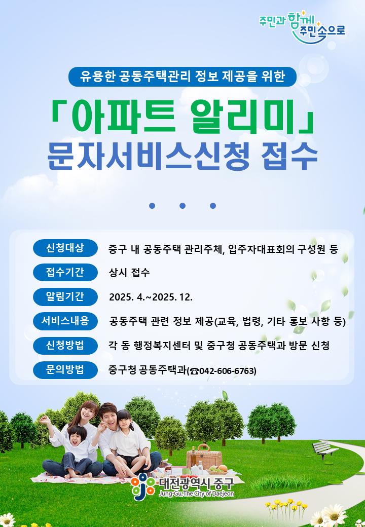 대전 중구, 「아파트 알리미」문자서비스 운영