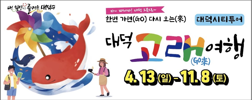 대전 대덕구, 한 번 가면(Go) 다시 오고(來) 싶은‘대덕 고래(Go來)여행’운영