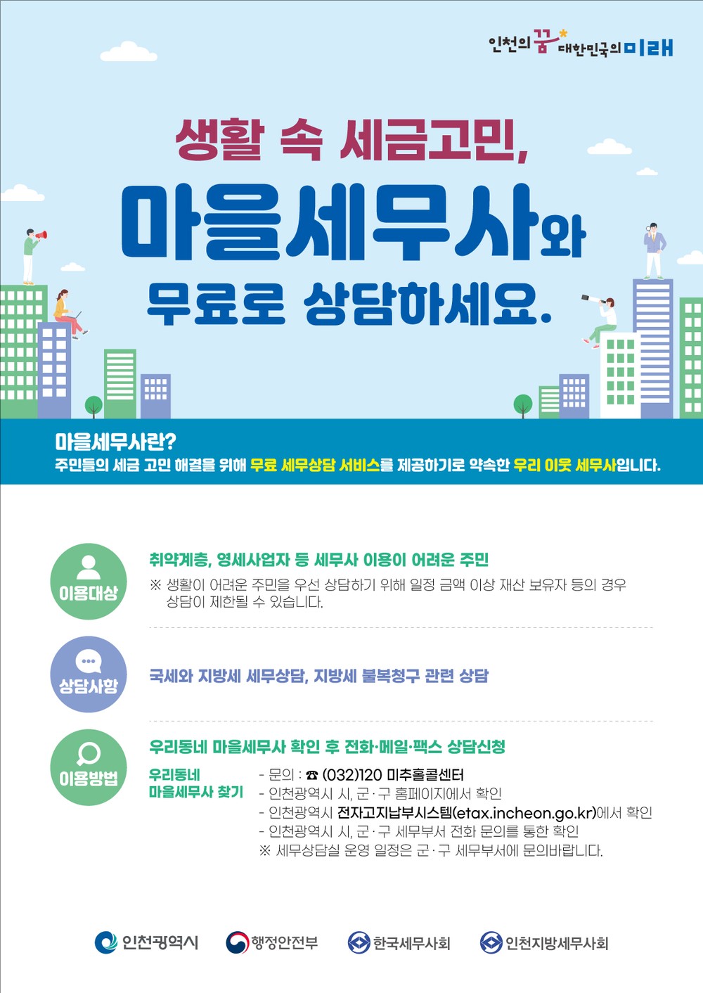 연수구, 4월 ‘찾아가는 마을세무사 상담실’ 운영