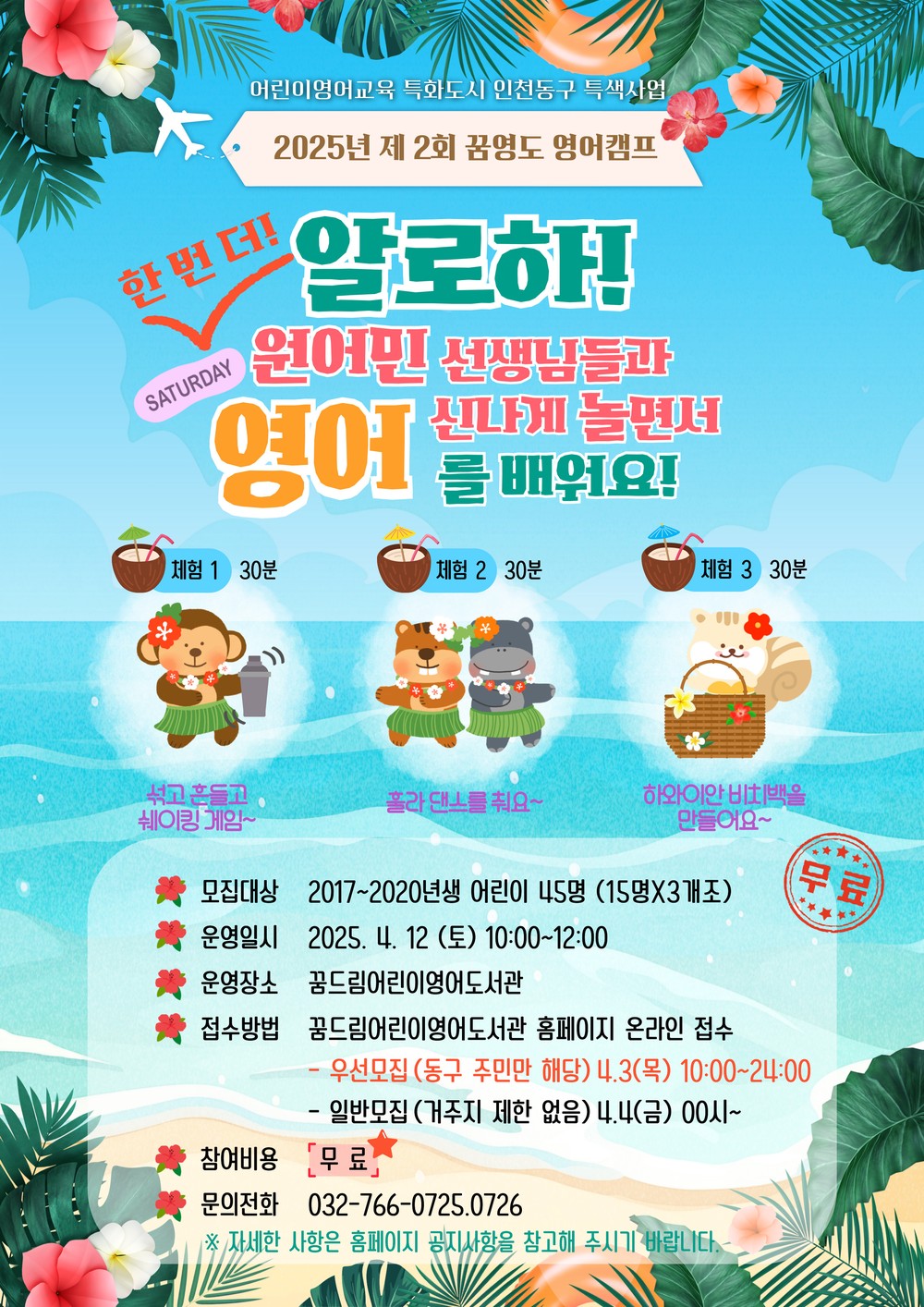 인천 동구,‘제2회 꿈영도 영어캠프’참가자 선착순 모집
