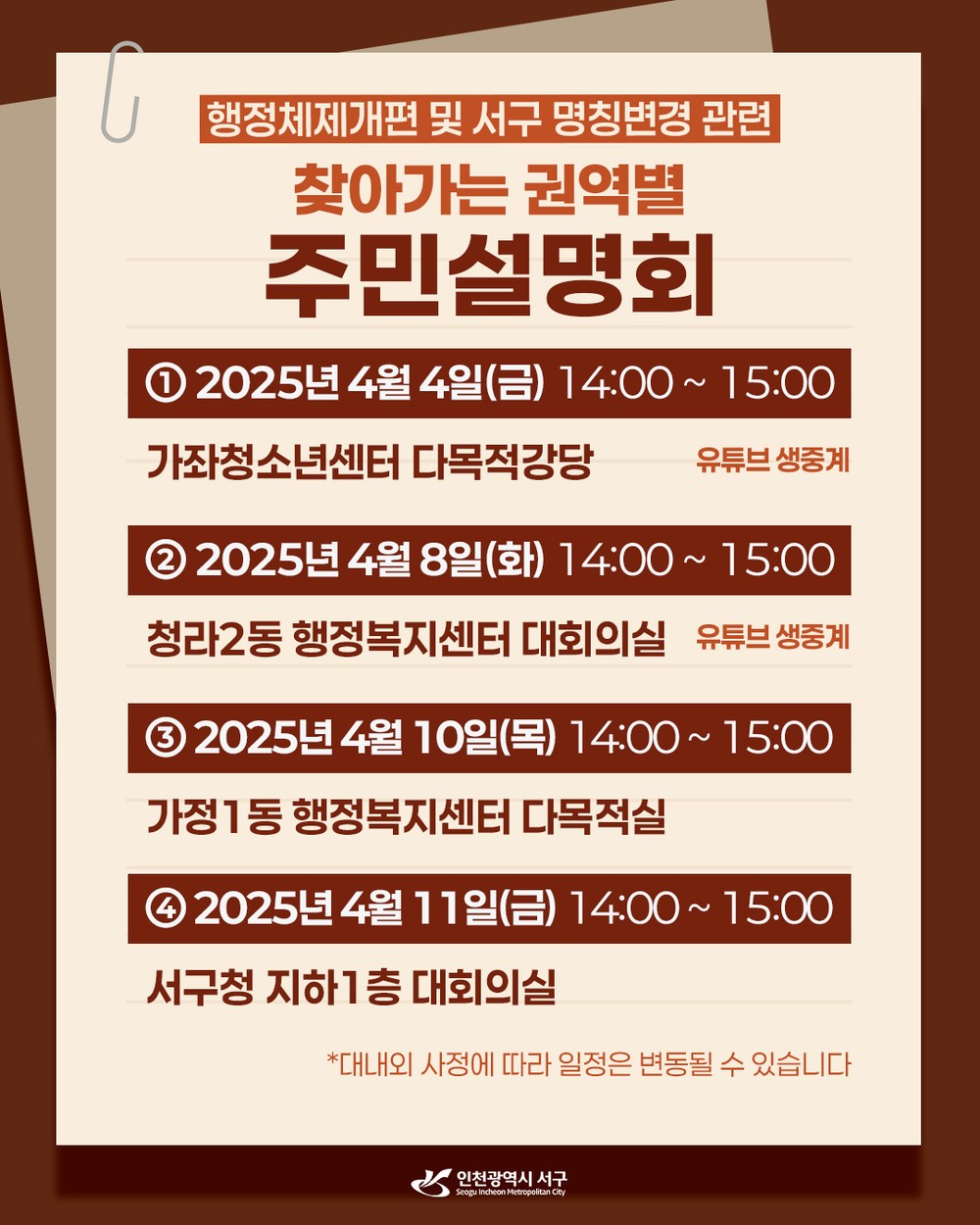 인천 서구, 오는 4일부터 행정체제 개편 및 서구 명칭변경 권역별 주민설명회 개최