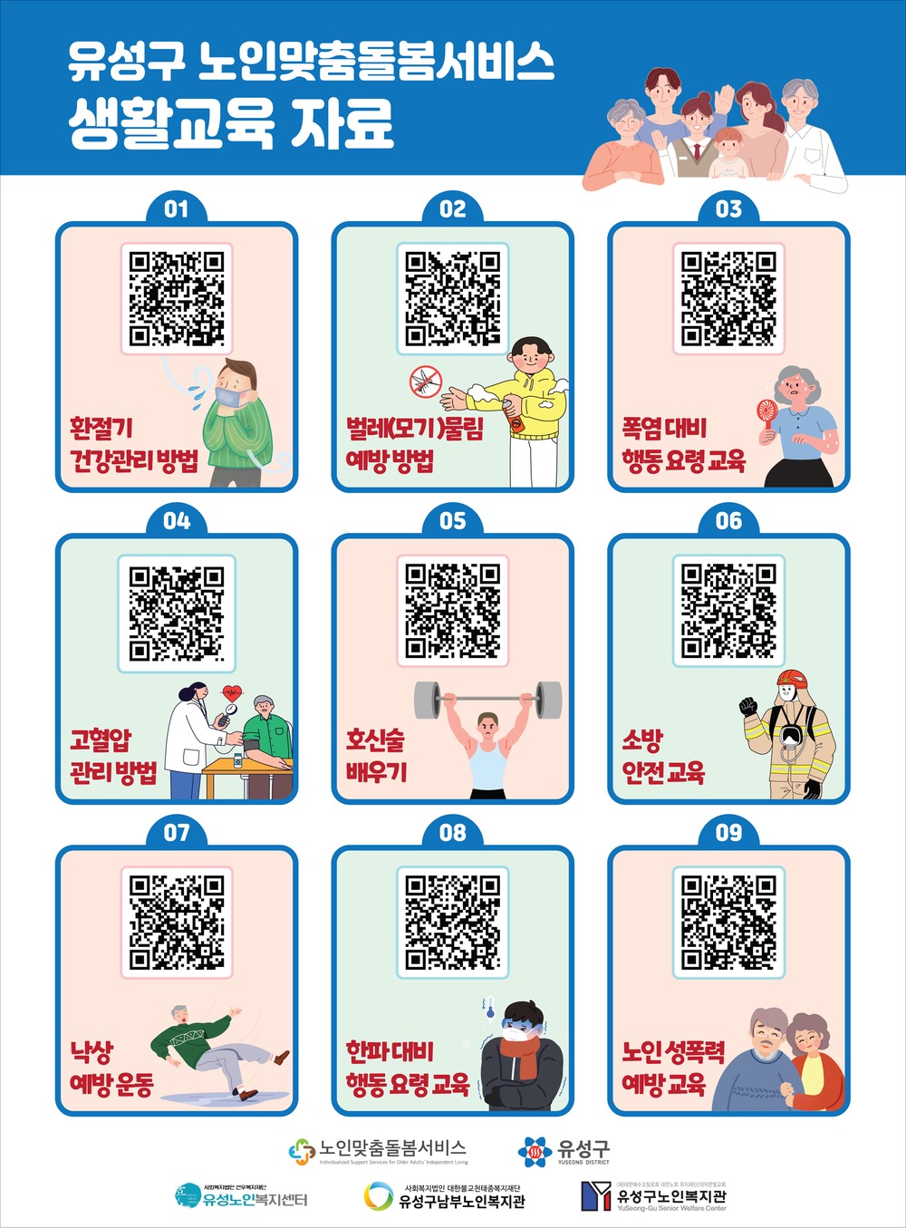 유성구, 어르신 건강·안전 정보 QR코드로 제공