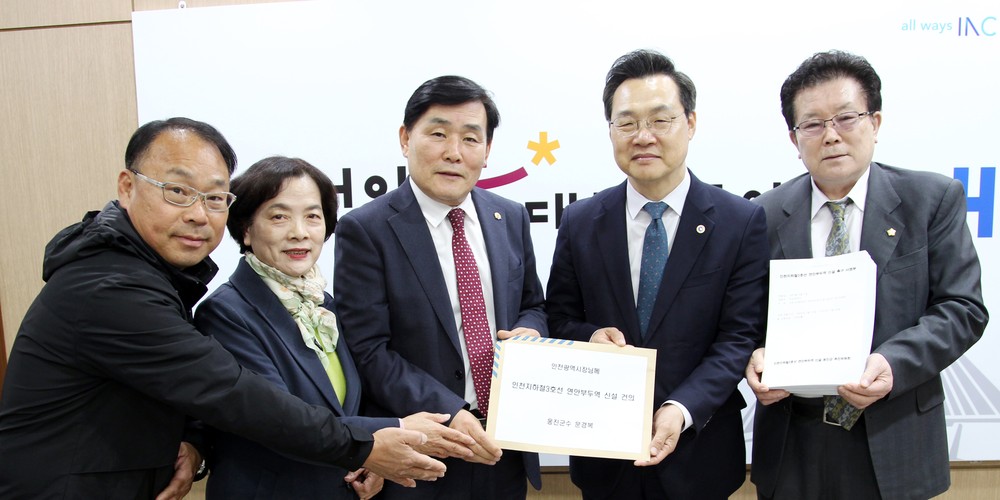 옹진군민 한 목소리, 인천지하철3호선 연안부두역 신설 !!