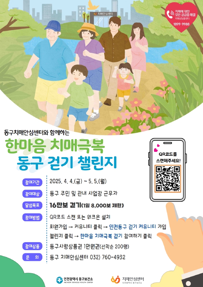인천 동구,‘한마음 치매극복 동구걷기 챌린지’개최