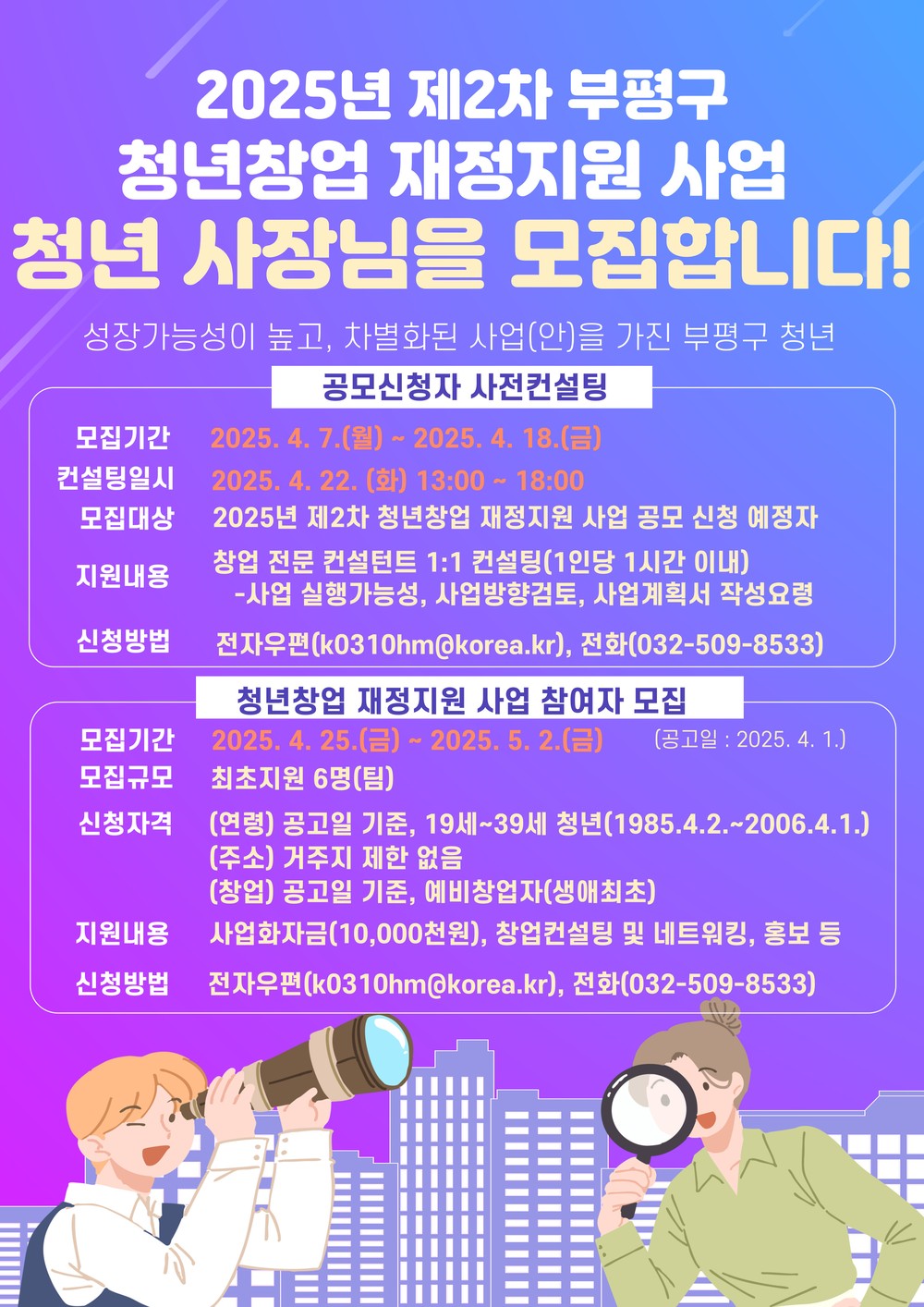 ‘청년! 부평에서 창업하라!!’ 부평구, 2025년 제2차 청년창업 재정지원 사업 참여자 모집