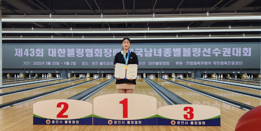 부평구청 소속 이정민 선수, 대한볼링협회장배 여자일반부 마스터즈 우승