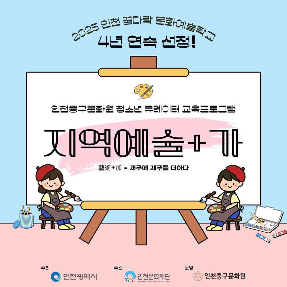 인천중구문화원, 2025 인천 문화예술교육 지원사업 2개 부문 선정
