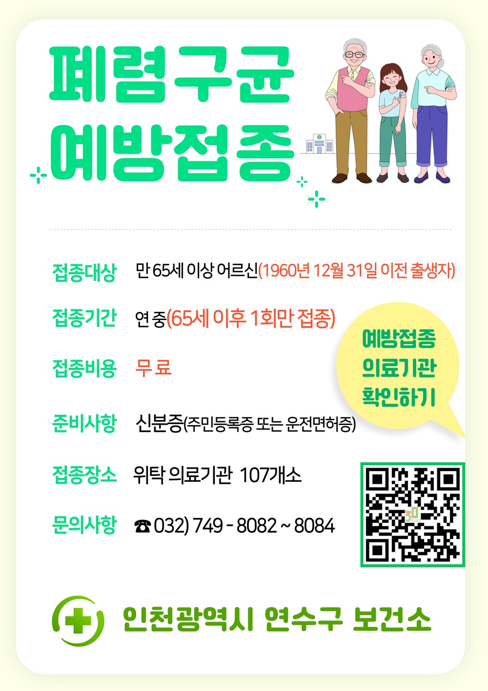 65세 이상 어르신은 폐렴구균 예방접종이 필수입니다!